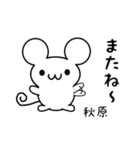 秋原さん用ねずみくん（個別スタンプ：16）