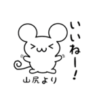 山尻さん用ねずみくん（個別スタンプ：11）