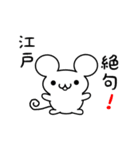 江戸さん用ねずみくん（個別スタンプ：24）