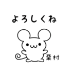 栗村さん用ねずみくん（個別スタンプ：14）