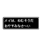 メイ専用ドット文字RPGスタンプ（個別スタンプ：3）