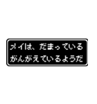 メイ専用ドット文字RPGスタンプ（個別スタンプ：12）