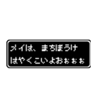 メイ専用ドット文字RPGスタンプ（個別スタンプ：40）