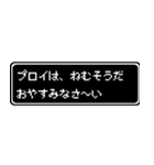 プロイ専用ドット文字RPGスタンプ（個別スタンプ：3）