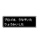 プロイ専用ドット文字RPGスタンプ（個別スタンプ：15）