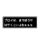 プロイ専用ドット文字RPGスタンプ（個別スタンプ：40）