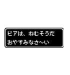 ビア専用ドット文字RPGスタンプ（個別スタンプ：3）