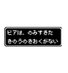 ビア専用ドット文字RPGスタンプ（個別スタンプ：6）