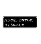 バンク専用ドット文字RPGスタンプ（個別スタンプ：15）