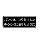 バンク専用ドット文字RPGスタンプ（個別スタンプ：20）