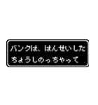 バンク専用ドット文字RPGスタンプ（個別スタンプ：24）