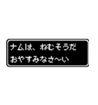 ナム専用ドット文字RPGスタンプ（個別スタンプ：3）