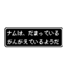 ナム専用ドット文字RPGスタンプ（個別スタンプ：12）