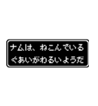 ナム専用ドット文字RPGスタンプ（個別スタンプ：17）