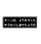 ネーン専用ドット文字RPGスタンプ（個別スタンプ：20）