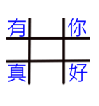 Tic-tac-toe word game（個別スタンプ：12）