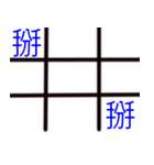 Tic-tac-toe word game（個別スタンプ：17）