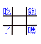 Tic-tac-toe word game（個別スタンプ：23）