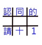 Tic-tac-toe word game（個別スタンプ：31）