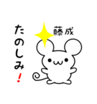 藤成さん用ねずみくん（個別スタンプ：2）