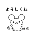 藤成さん用ねずみくん（個別スタンプ：14）