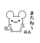 藤森さん用ねずみくん（個別スタンプ：16）