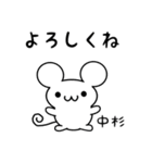 中杉さん用ねずみくん（個別スタンプ：14）