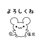 塩尻さん用ねずみくん（個別スタンプ：14）