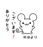 依田さん用ねずみくん（個別スタンプ：10）