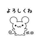 依田さん用ねずみくん（個別スタンプ：14）