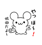 依田さん用ねずみくん（個別スタンプ：15）