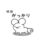 依田さん用ねずみくん（個別スタンプ：21）