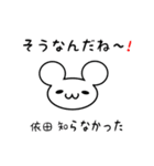 依田さん用ねずみくん（個別スタンプ：27）