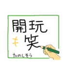 手書きで伝える繁体字（個別スタンプ：14）