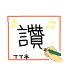 手書きで伝える繁体字（個別スタンプ：19）