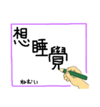 手書きで伝える繁体字（個別スタンプ：38）