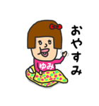 私は『ゆみ』（個別スタンプ：5）