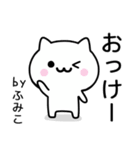 【ふみこ】が使うねこ（個別スタンプ：2）