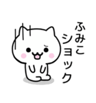 【ふみこ】が使うねこ（個別スタンプ：21）