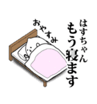 はすちゃんのお名前スタンプ 可愛シュール（個別スタンプ：3）