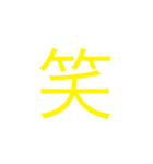 漢字一文字で伝えてみよう。（個別スタンプ：1）