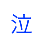 漢字一文字で伝えてみよう。（個別スタンプ：2）