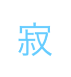 漢字一文字で伝えてみよう。（個別スタンプ：4）