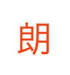 漢字一文字で伝えてみよう。（個別スタンプ：5）