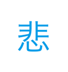 漢字一文字で伝えてみよう。（個別スタンプ：6）