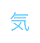 漢字一文字で伝えてみよう。（個別スタンプ：18）