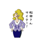 松田に告ぐ！（個別スタンプ：11）