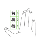 five fingers of the misanthrope（個別スタンプ：7）