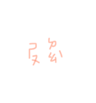 Taiwanese language 1（個別スタンプ：31）