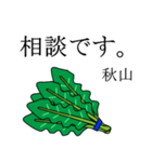 秋山のビジネスほうれん草（個別スタンプ：3）